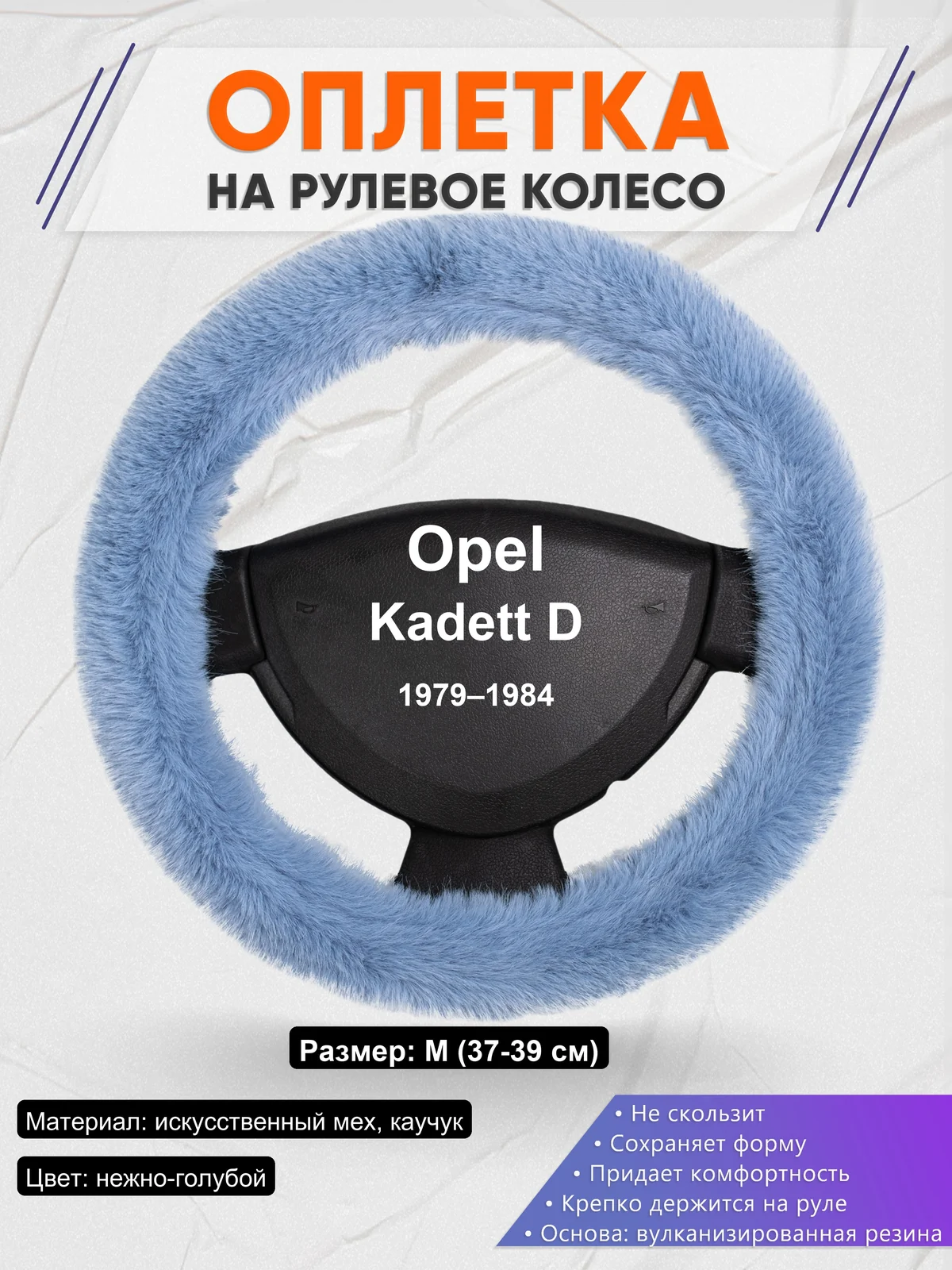 Оплетка на руль для Opel Kadett D (1979–1984)