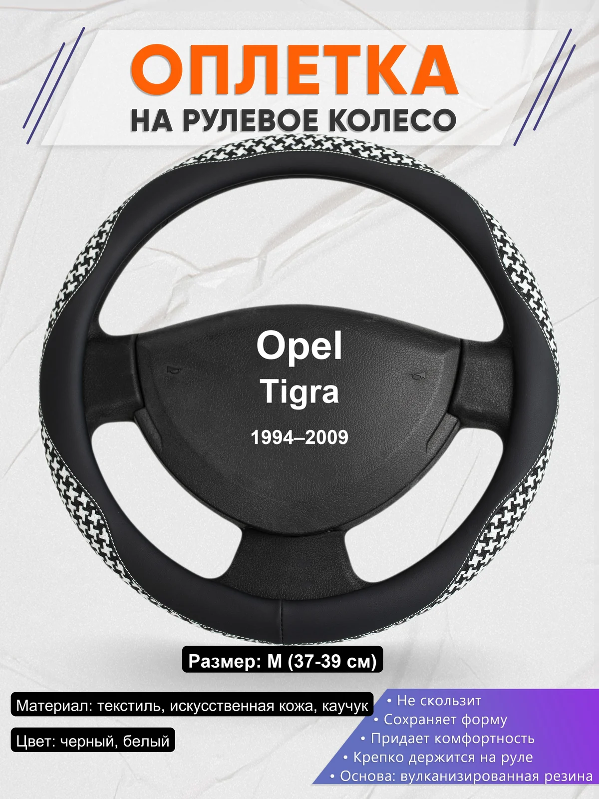Оплетка на руль для Opel Tigra (1994–2009)