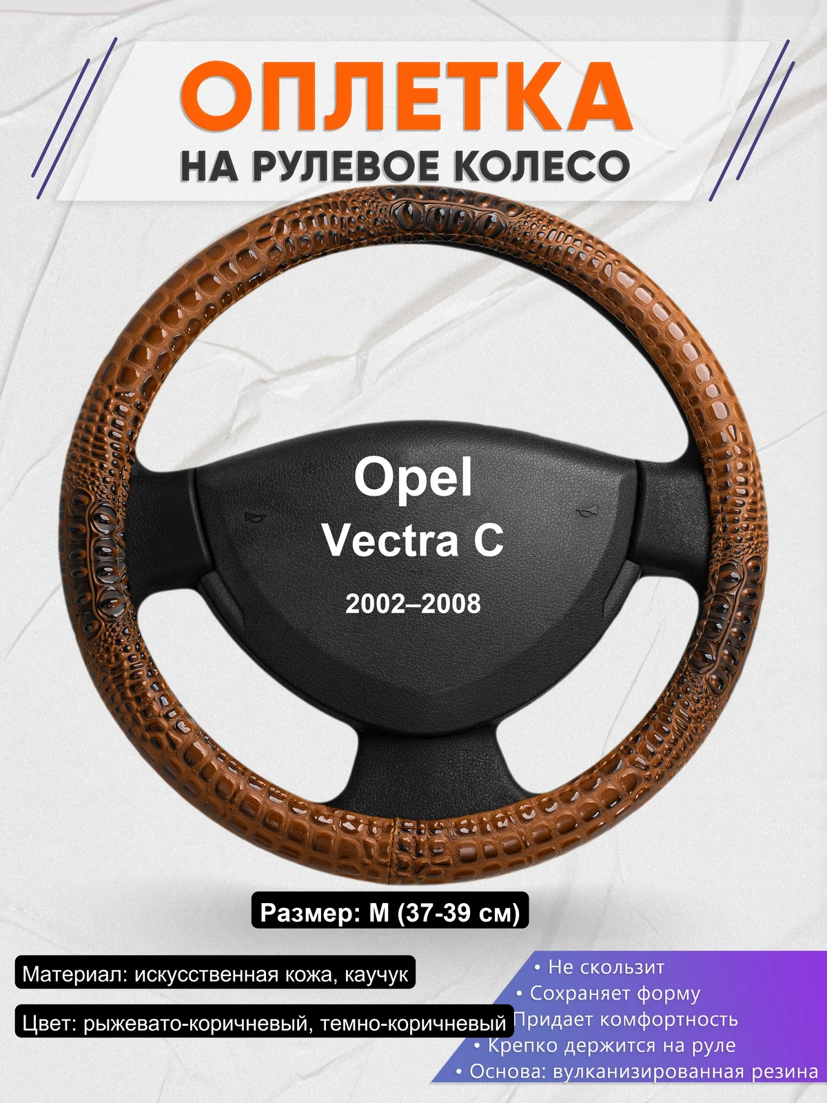 Оплетка на руль для Opel Vectra C (2002–2008)
