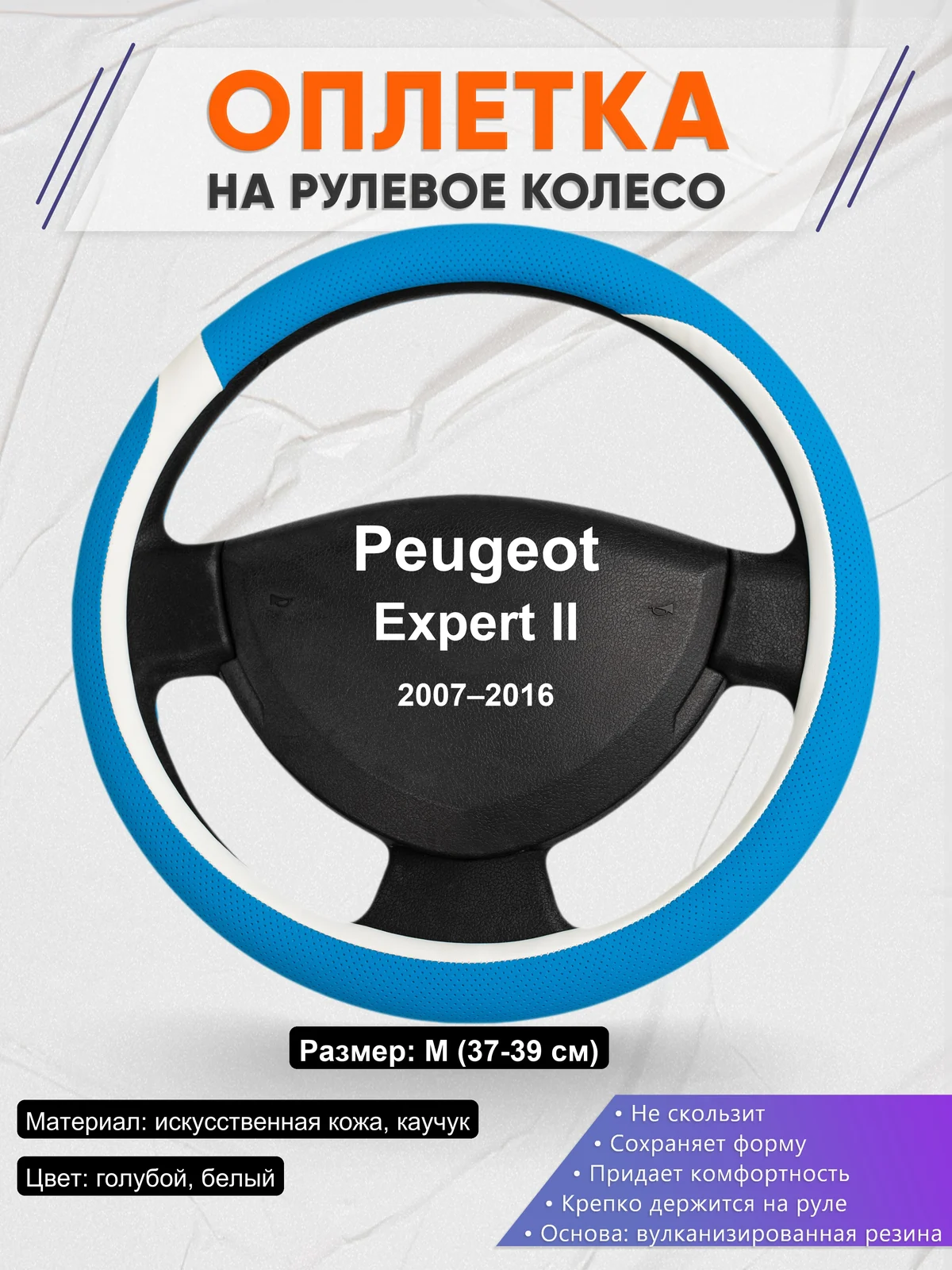 Оплетка на руль для Peugeot Expert II (2007–2016)