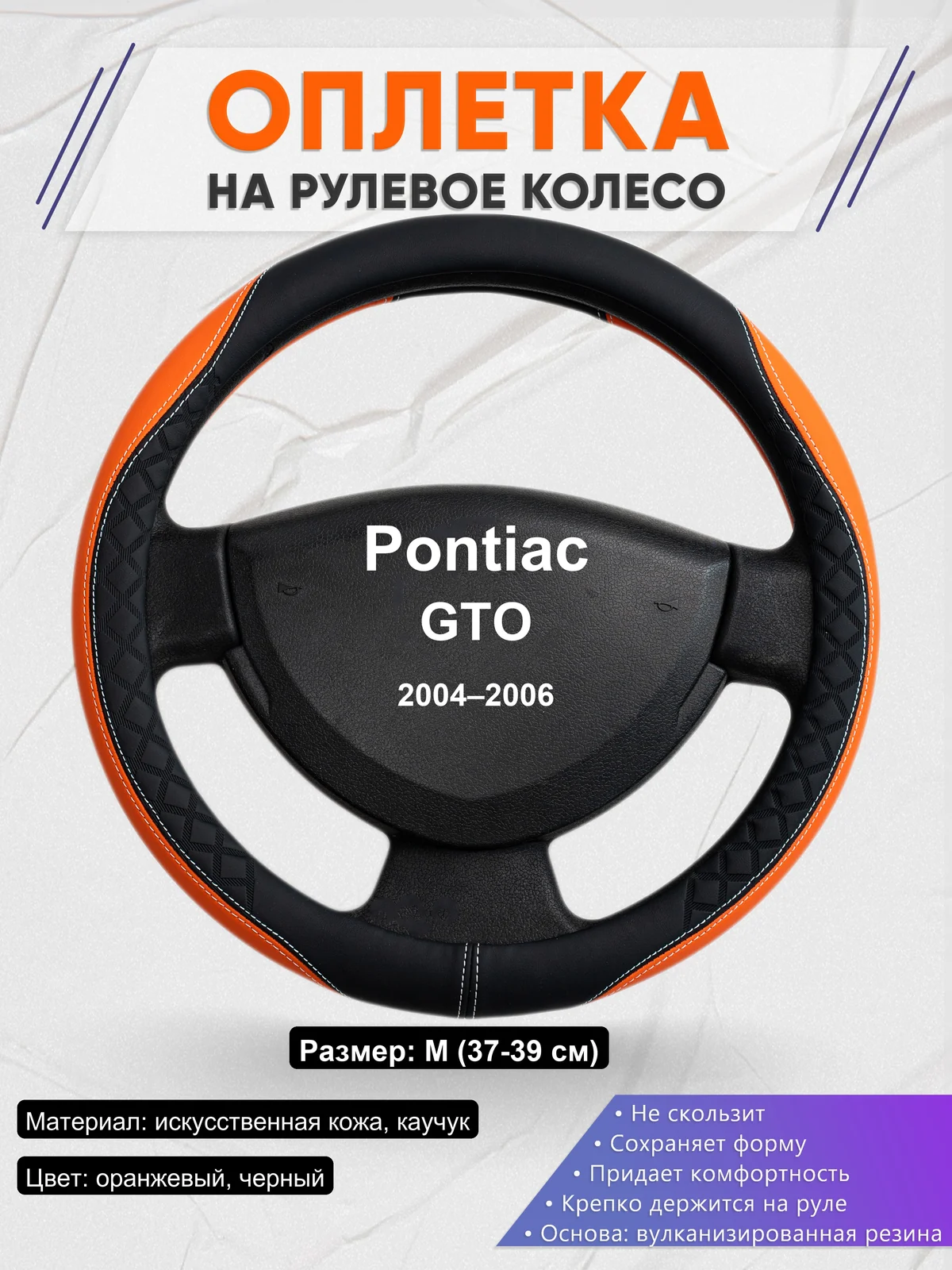 Оплетка на руль для Pontiac GTO (2004–2006)