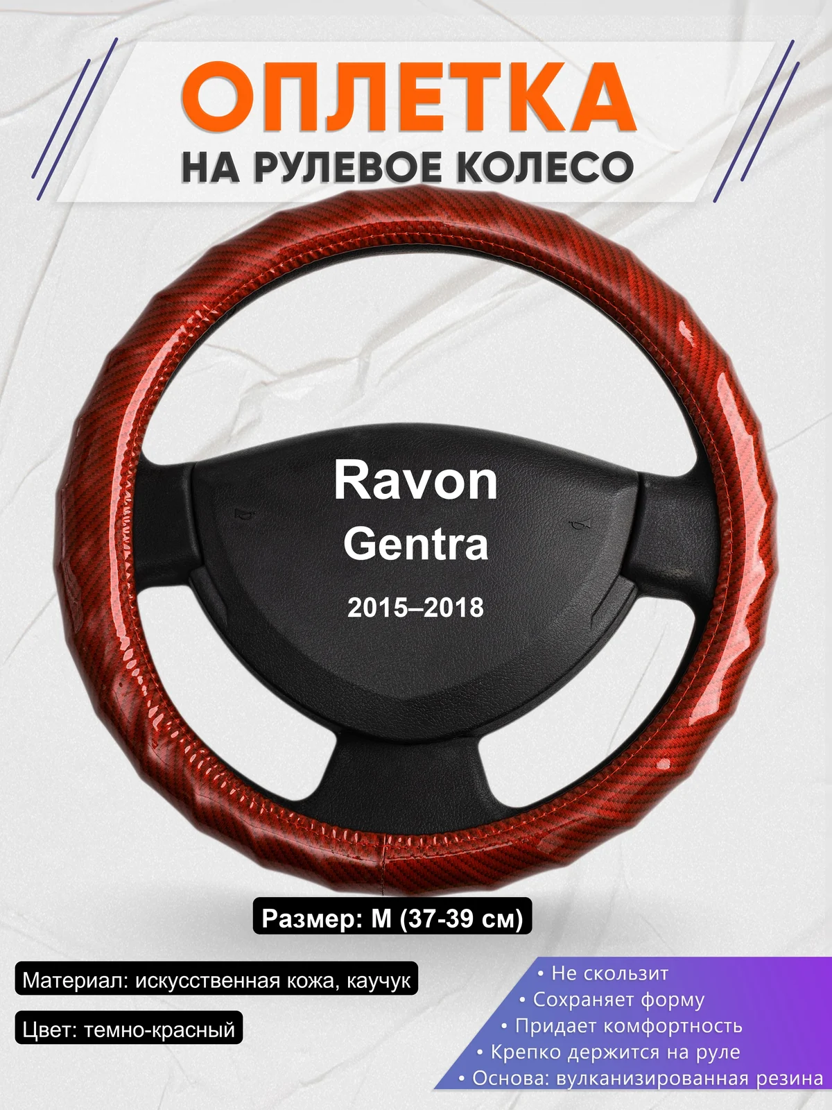 Оплетка на руль для Ravon Gentra (2015–2018)