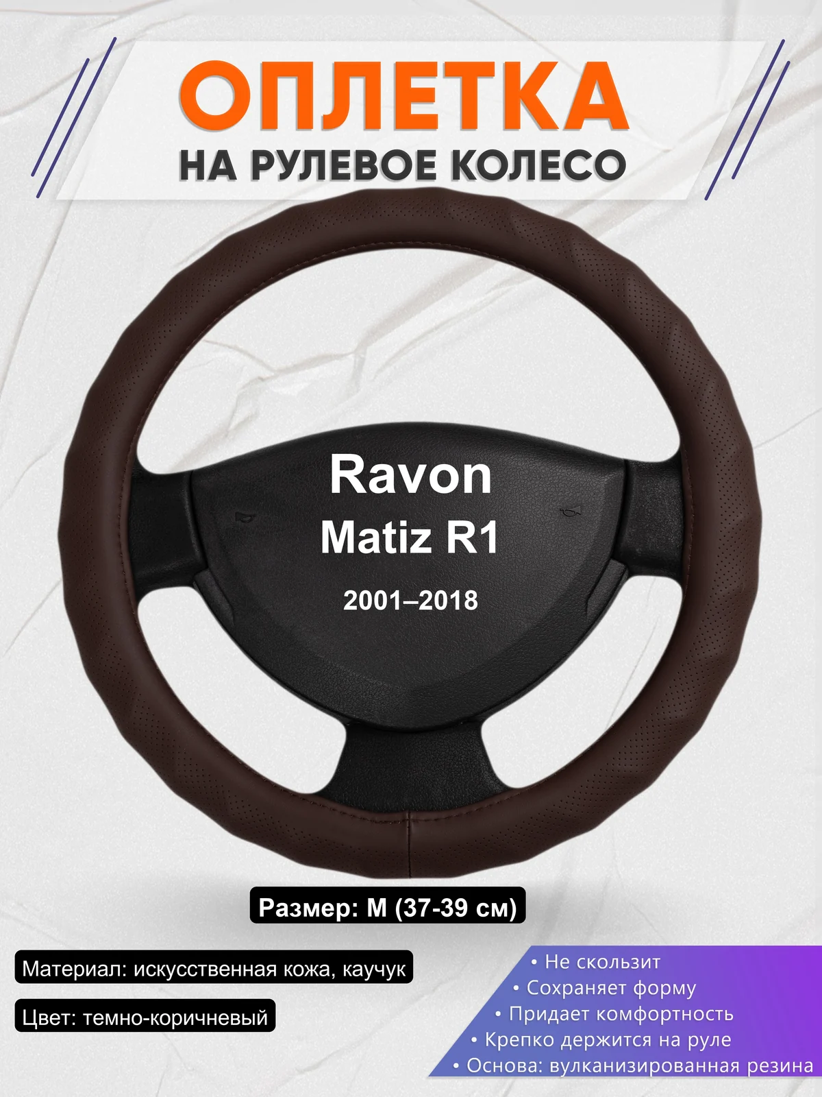 Оплетка на руль для Ravon Matiz R1 (2001–2018)