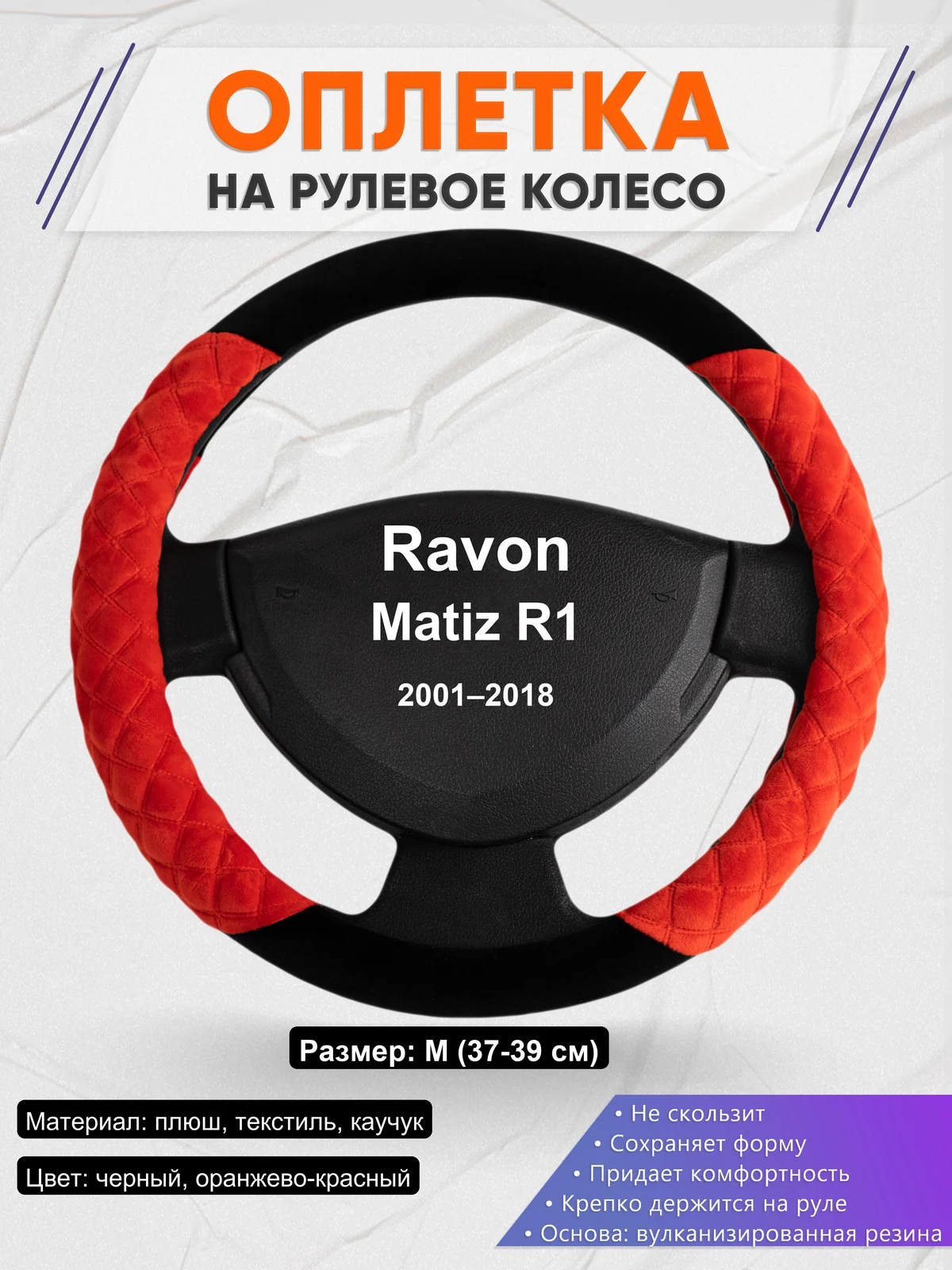 Оплетка на руль для Ravon Matiz R1 (2001–2018)