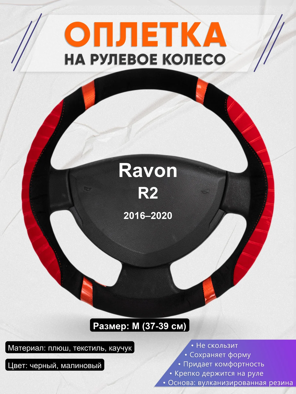 Оплетка на руль для Ravon R2 (2016–2020)