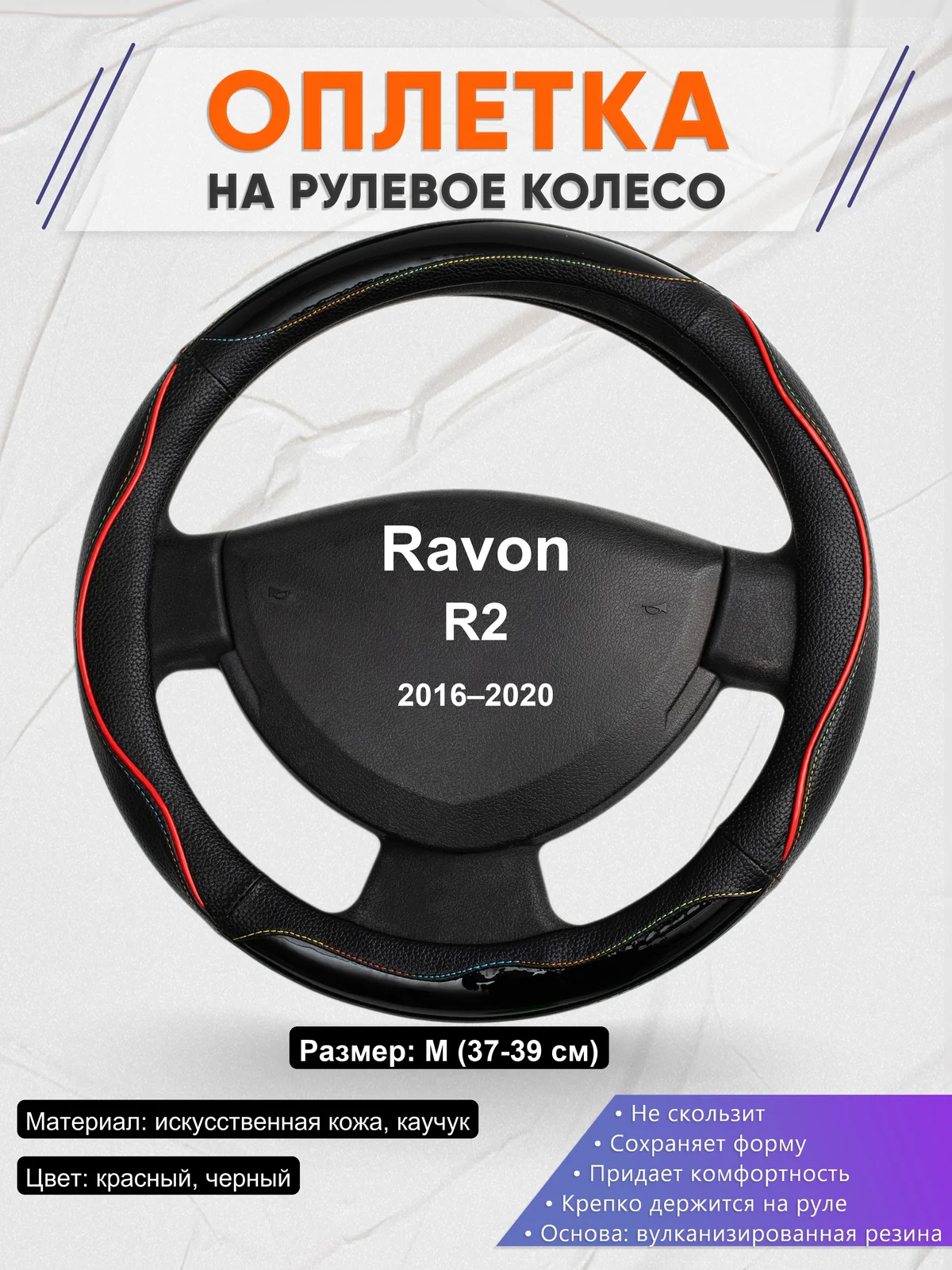 Оплетка на руль для Ravon R2 (2016–2020)