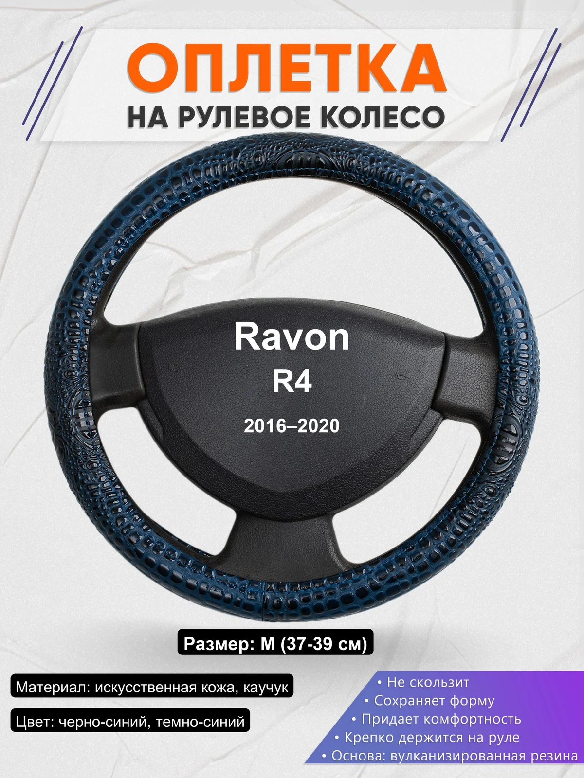Оплетка на руль для Ravon R4 (2016–2020)
