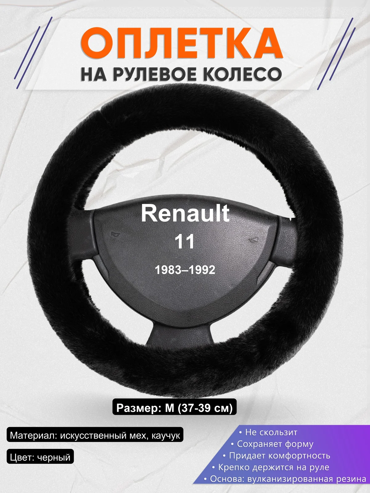 Оплетка на руль для Renault 11 (1983–1992)