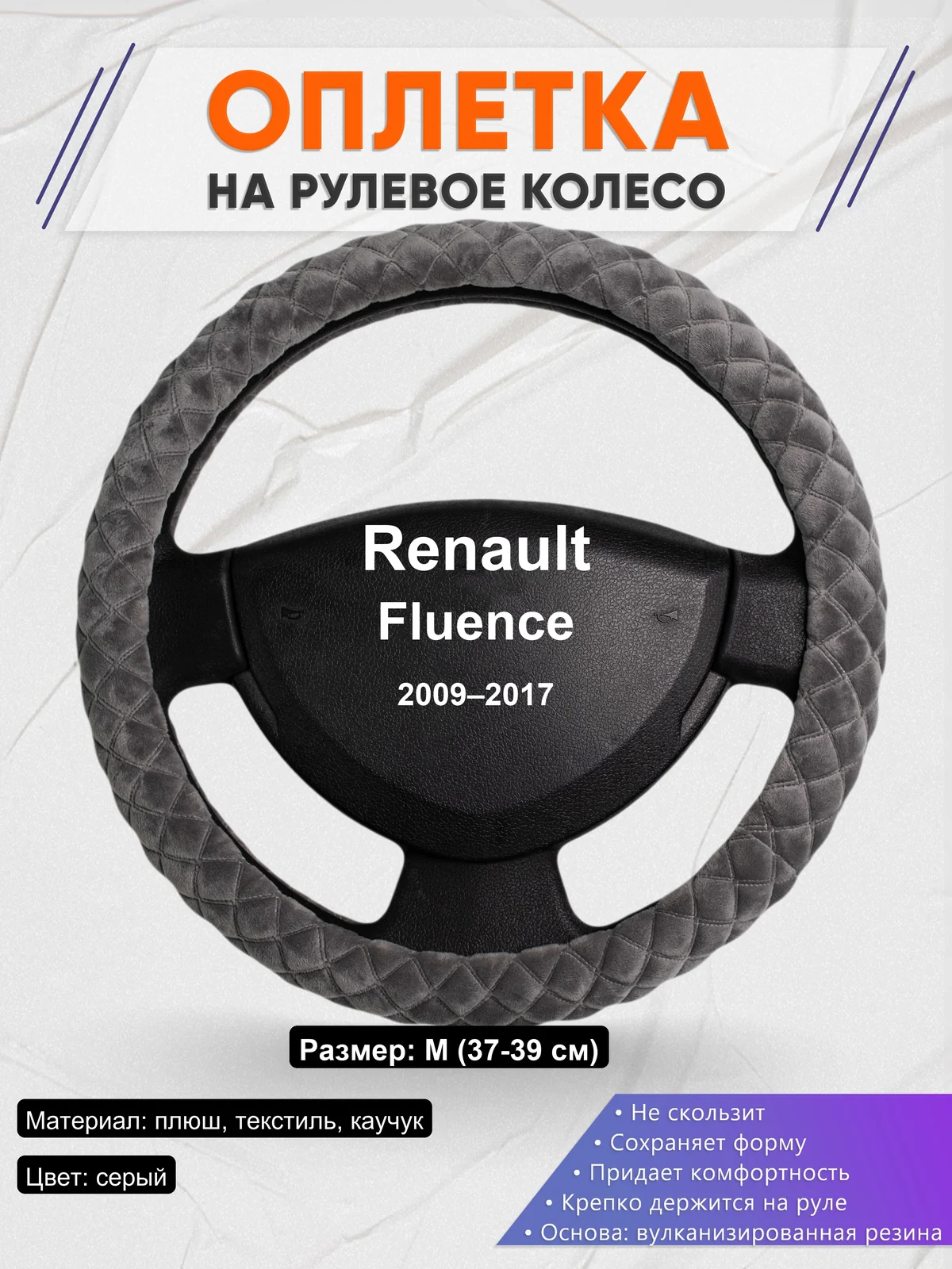 Оплетка на руль для Renault Fluence (2009–2017)