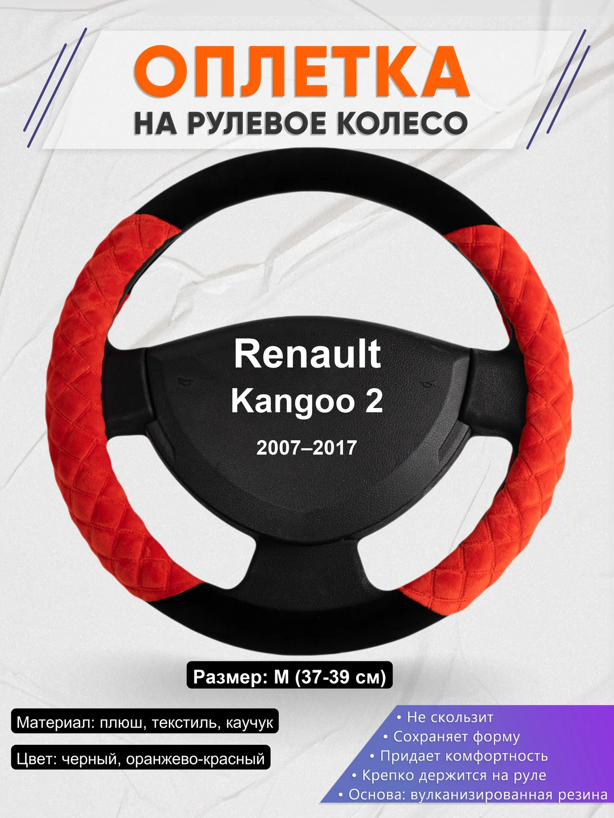 Оплетка на руль для Renault Kangoo 2 (2007–2017)