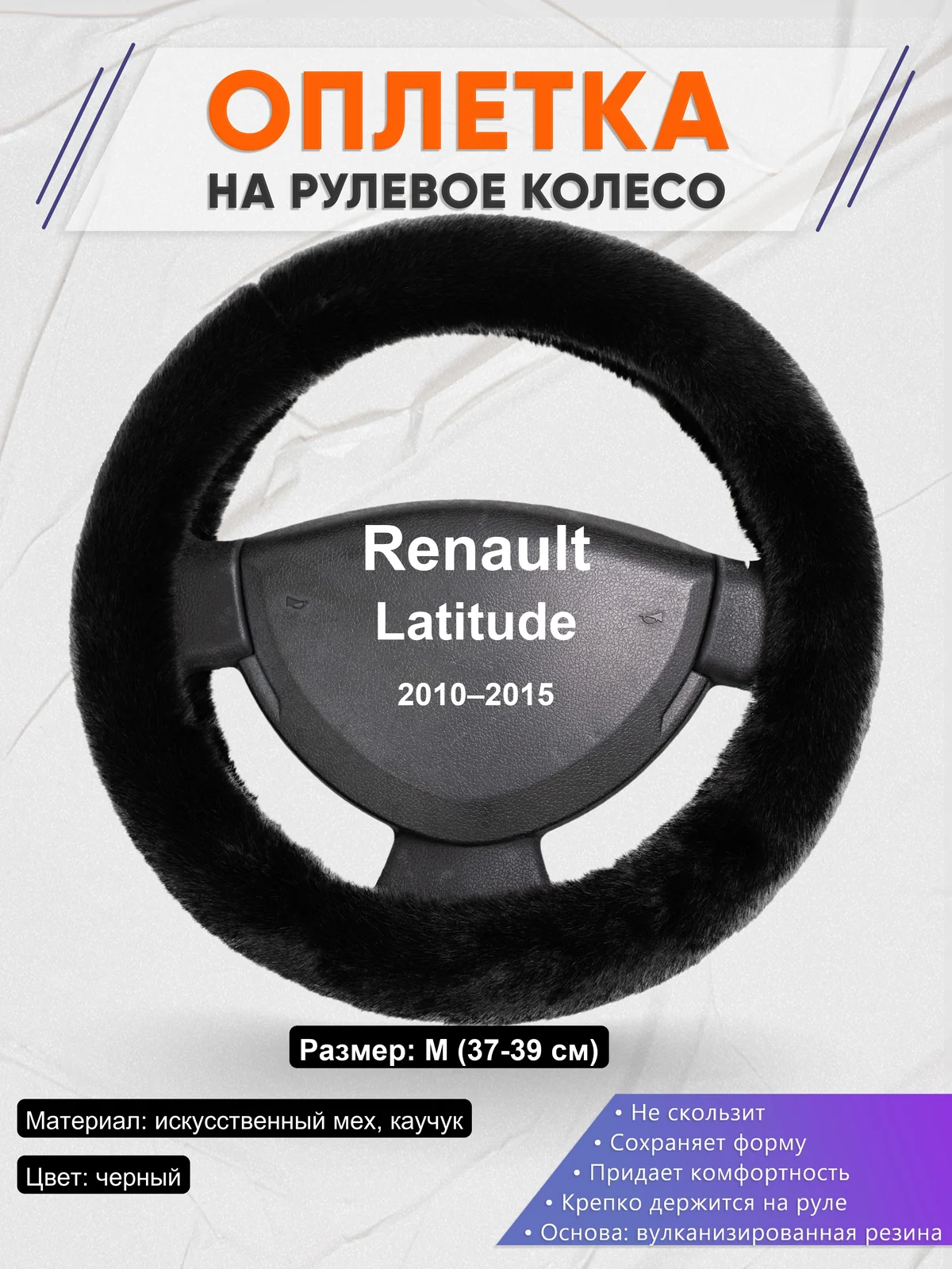 Оплетка на руль для Renault Latitude (2010–2015)