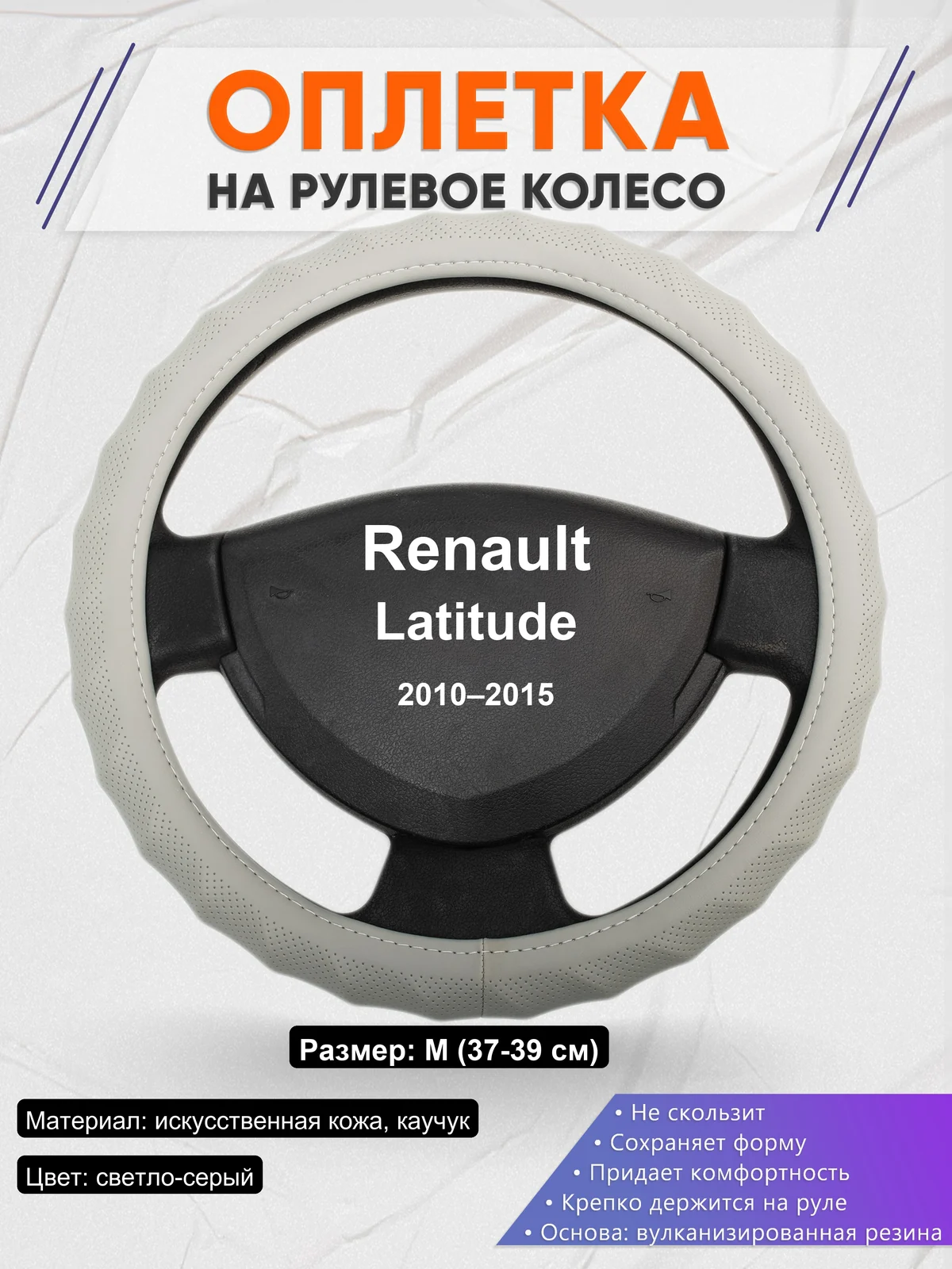 Оплетка на руль для Renault Latitude (2010–2015)