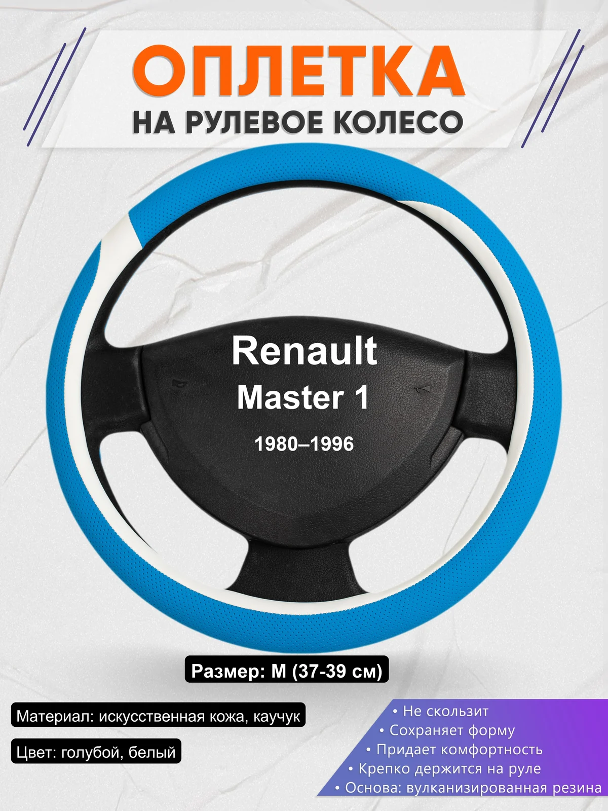 Оплетка на руль для Renault Master 1 (1980–1996)
