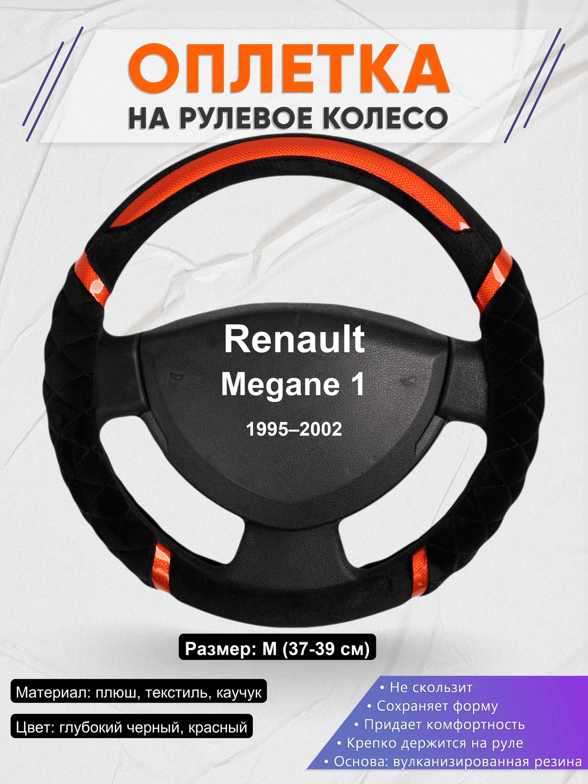 Оплетка на руль для Renault Megane 1 (1995–2002)