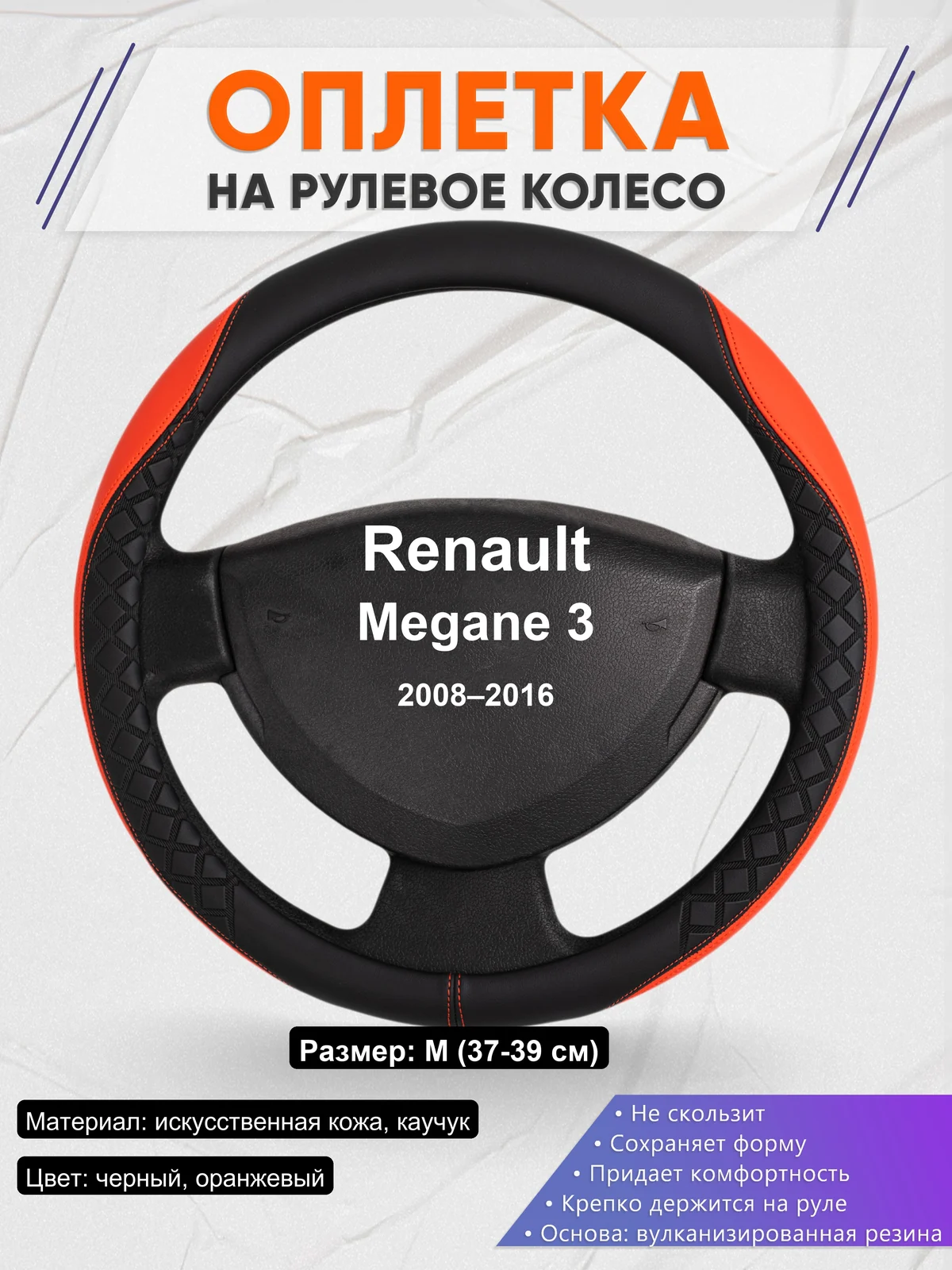 Оплетка на руль для Renault Megane 3 (2008–2016)