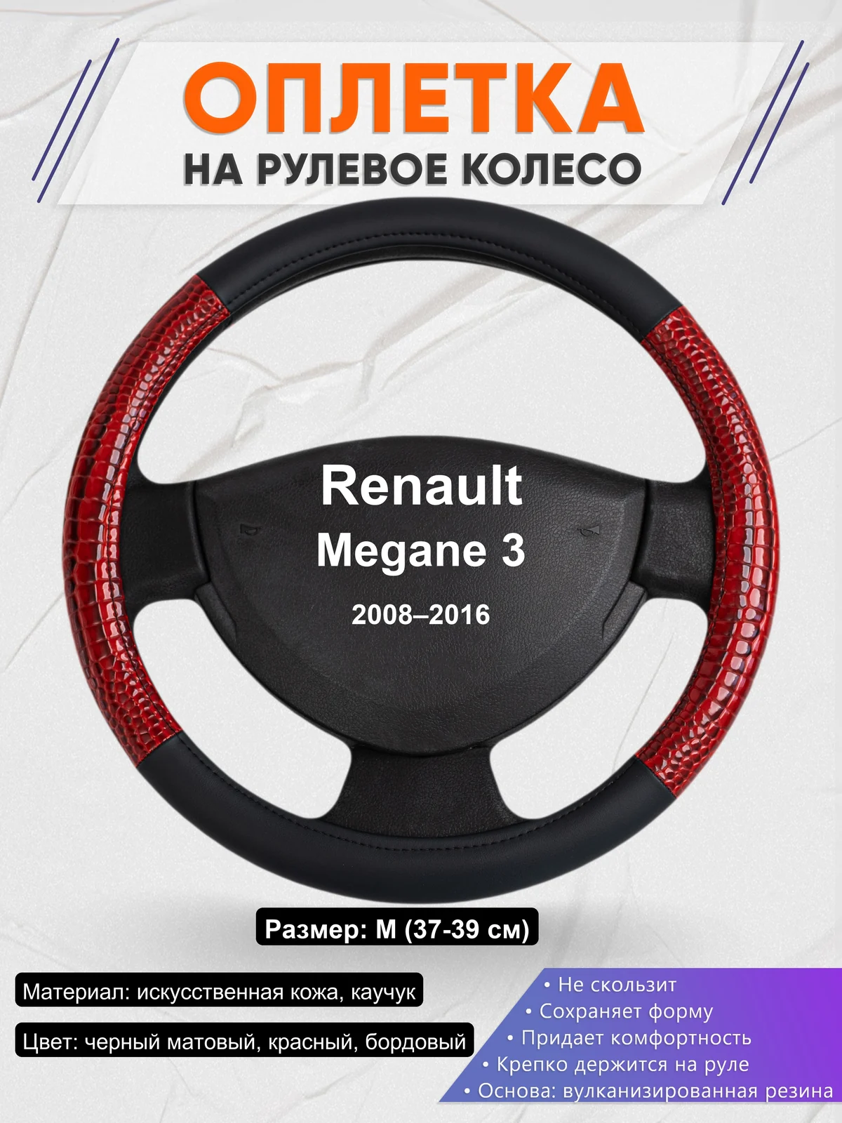 Оплетка на руль для Renault Megane 3 (2008–2016)