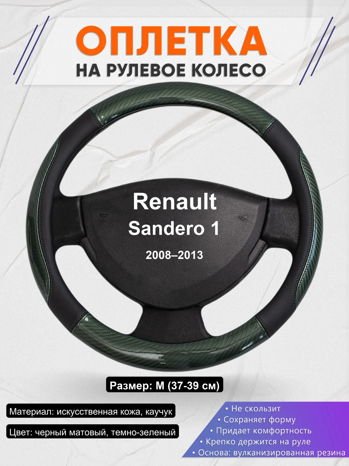 Оплетка на руль для Renault Sandero 1 (2008–2013)