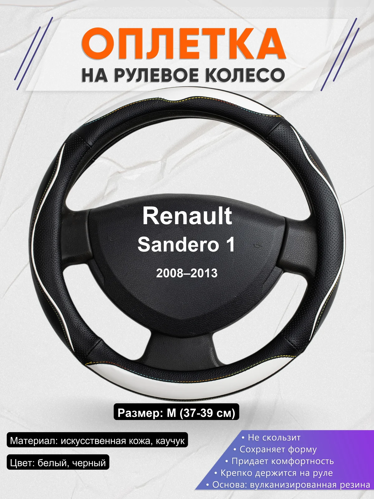 Оплетка на руль для Renault Sandero 1 (2008–2013)
