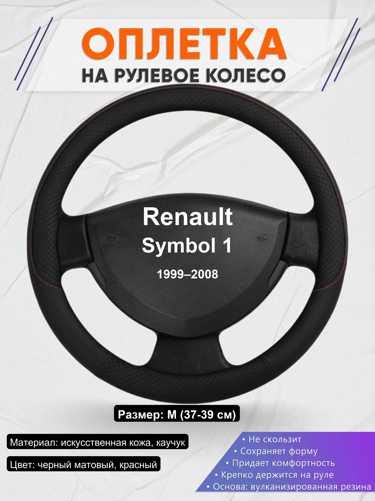 Оплетка на руль для Renault Symbol 1 (1999–2008)