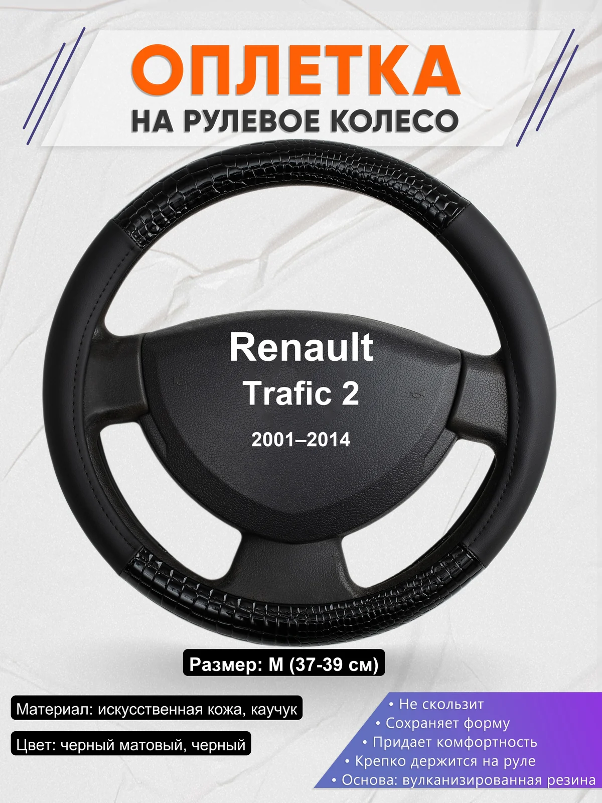 Оплетка на руль для Renault Trafic 2 (2001–2014)