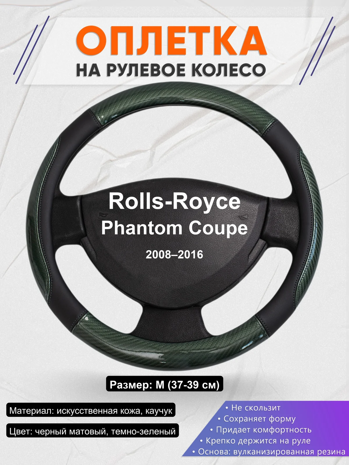 Оплетка на руль для Rolls-Royce Phantom Coupe (2008–2016)