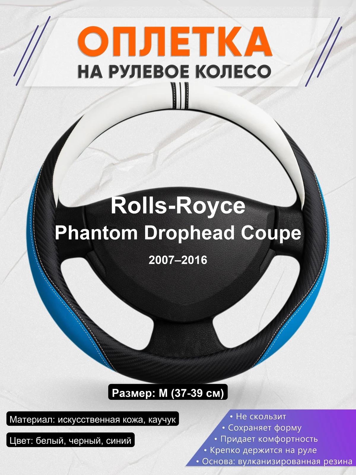 Оплетка на руль для Rolls-Royce Phantom Drophead Coupe (2007–2016)
