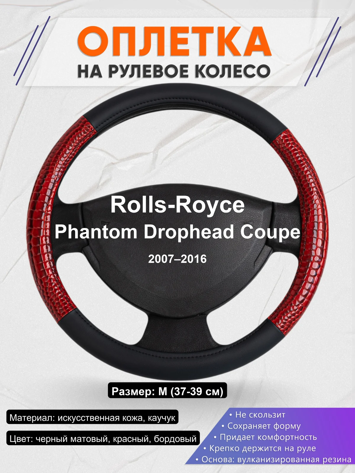 Оплетка на руль для Rolls-Royce Phantom Drophead Coupe (2007–2016)