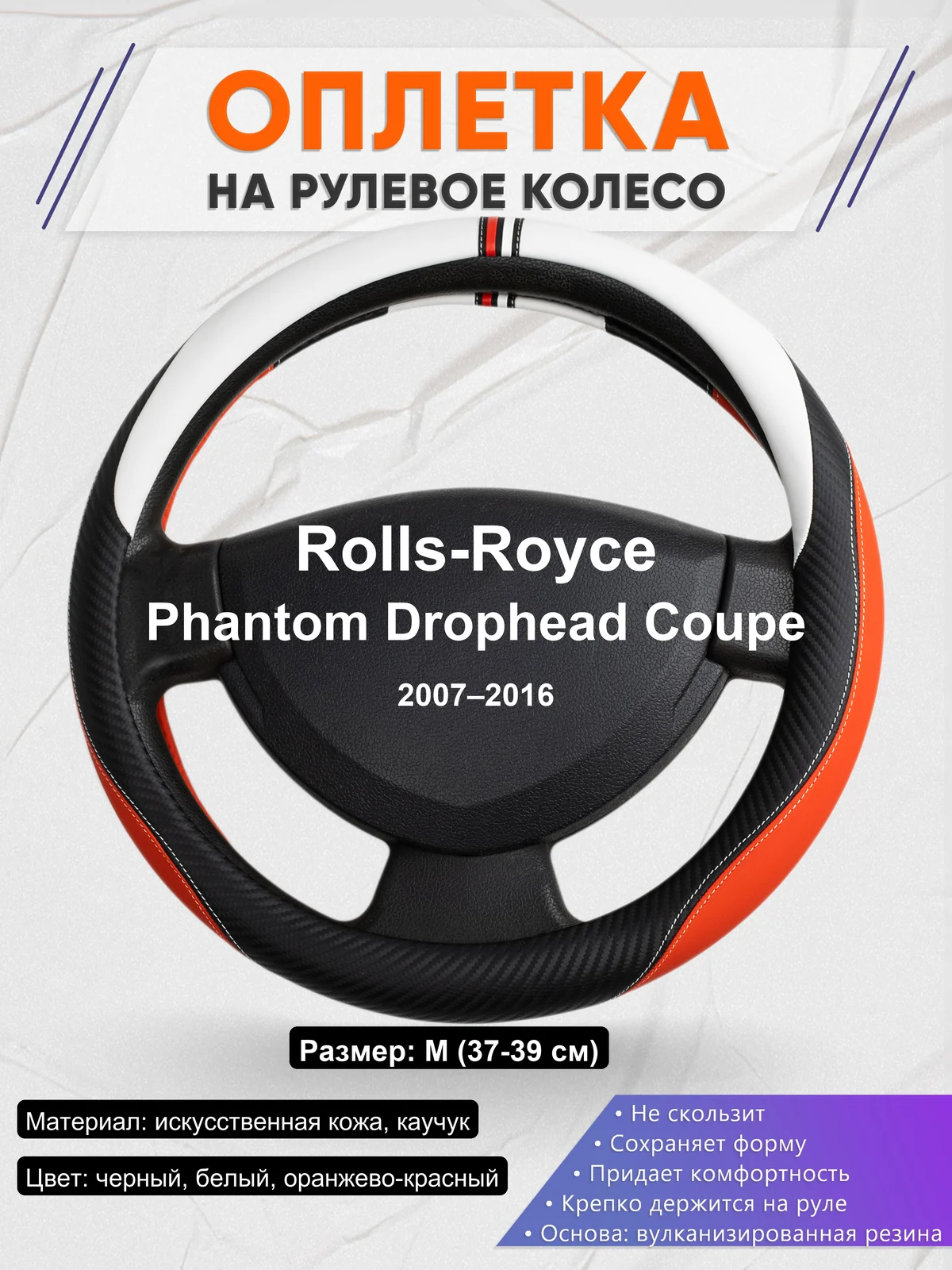 Оплетка на руль для Rolls-Royce Phantom Drophead Coupe (2007–2016)