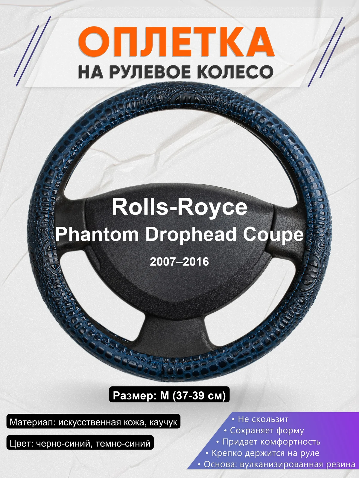 Оплетка на руль для Rolls-Royce Phantom Drophead Coupe (2007–2016)