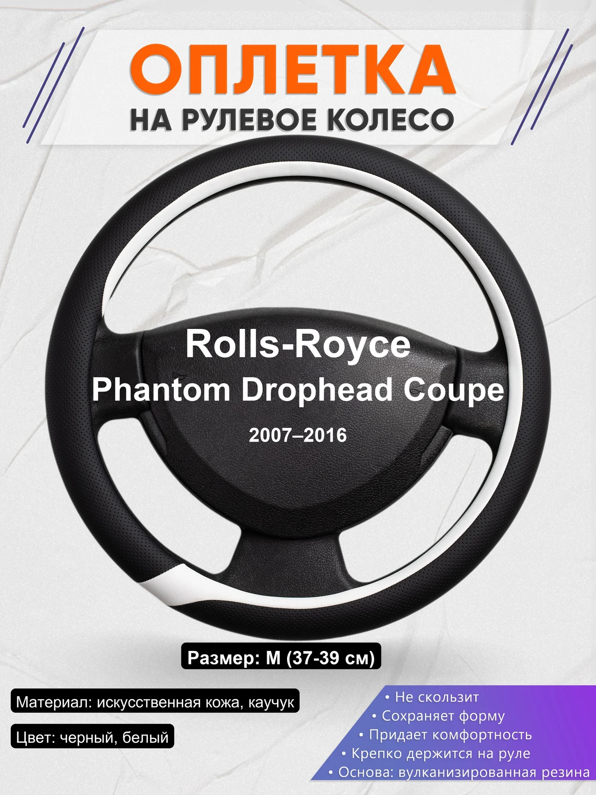 Оплетка на руль для Rolls-Royce Phantom Drophead Coupe (2007–2016)