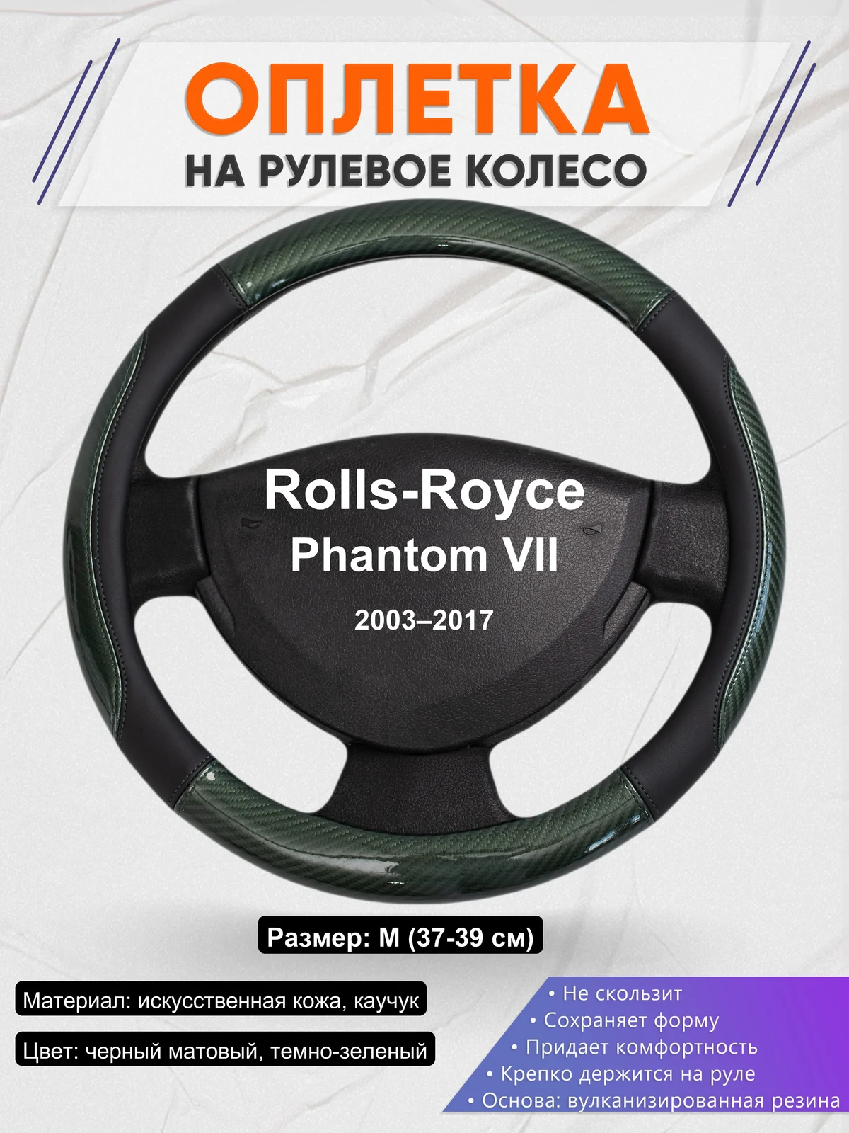 Оплетка на руль для Rolls-Royce Phantom VII (2003–2017)