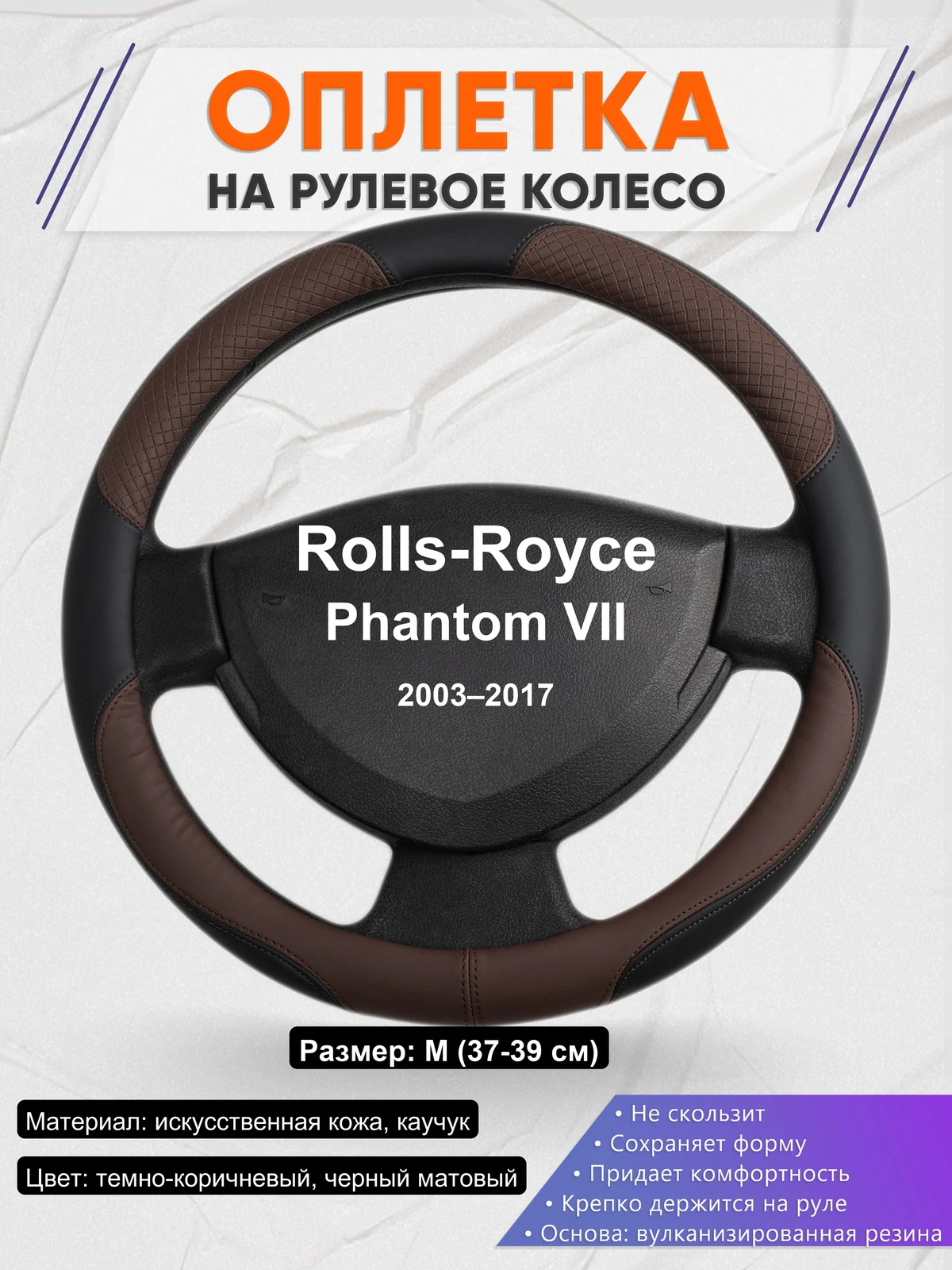 Оплетка на руль для Rolls-Royce Phantom VII (2003–2017)
