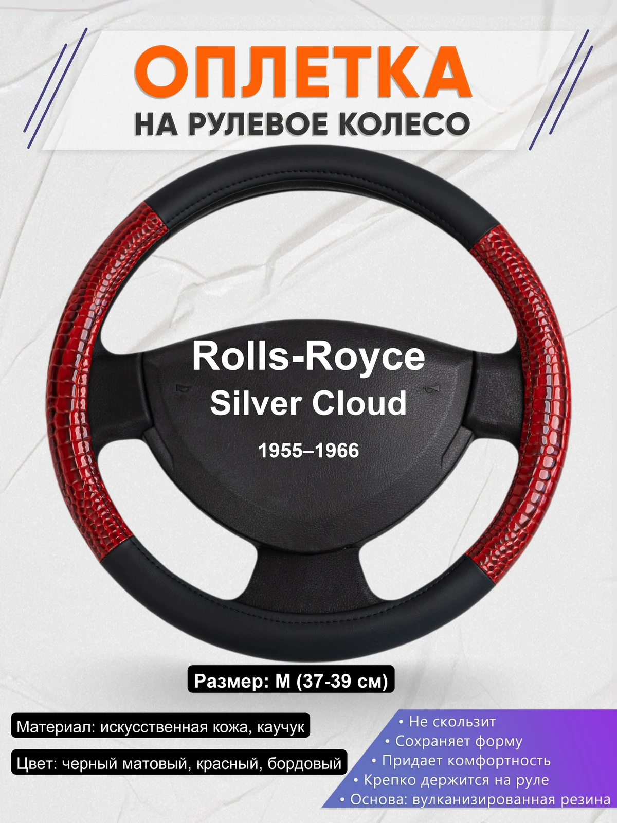 Оплетка на руль для Rolls-Royce Silver Cloud (1955–1966)