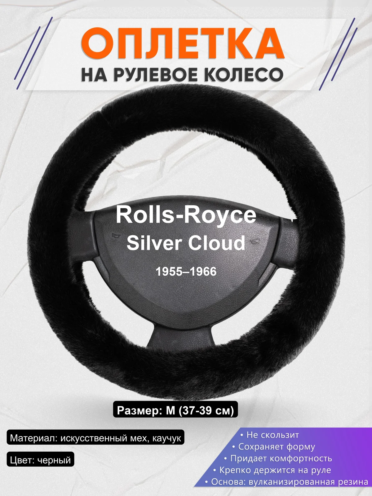 Оплетка на руль для Rolls-Royce Silver Cloud (1955–1966)