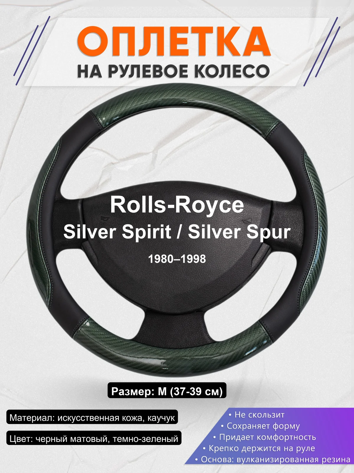 Оплетка на руль для Rolls-Royce Silver Spirit / Silver Spur (1980–1998)