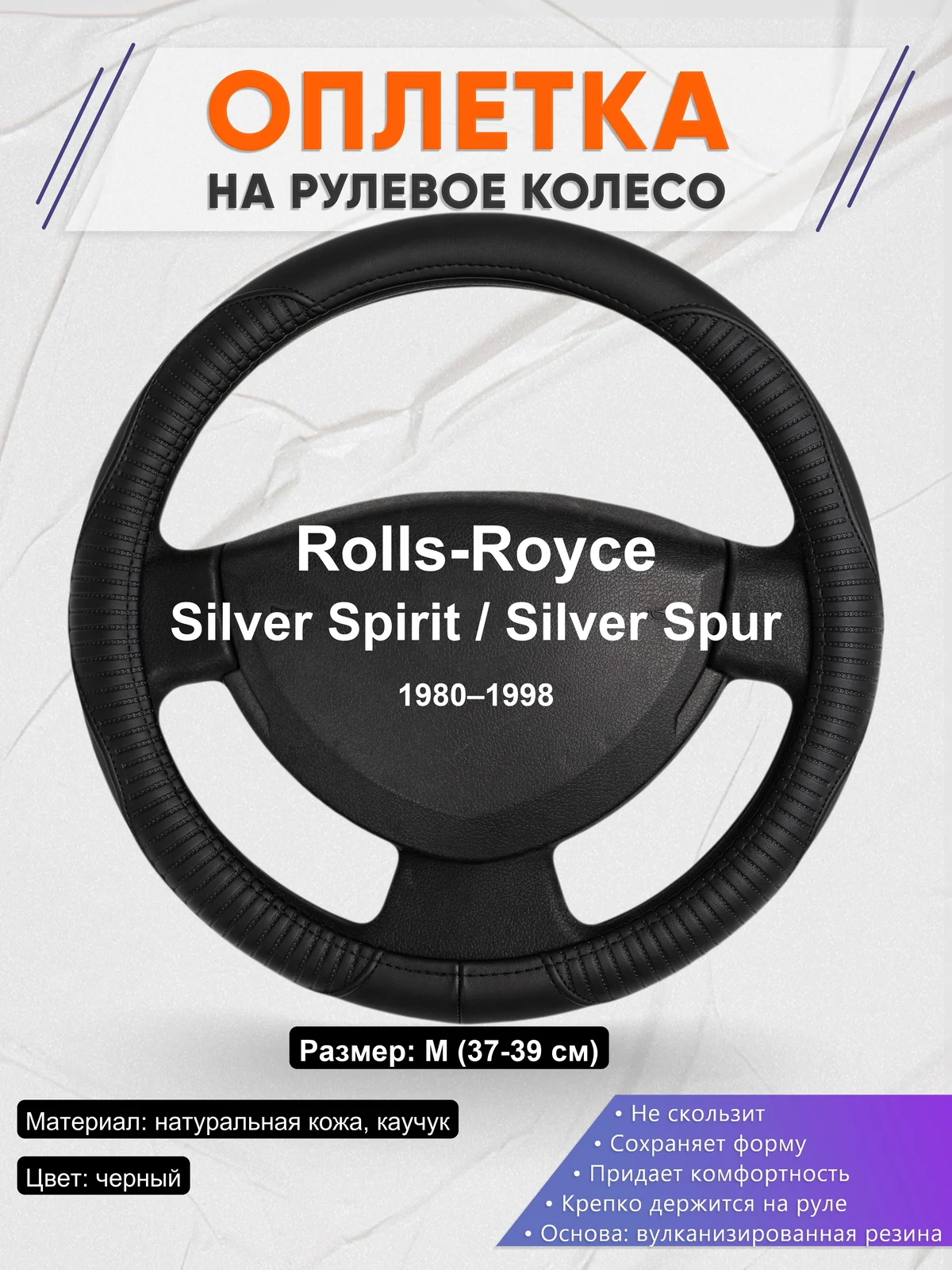 Оплетка на руль для Rolls-Royce Silver Spirit / Silver Spur (1980–1998)