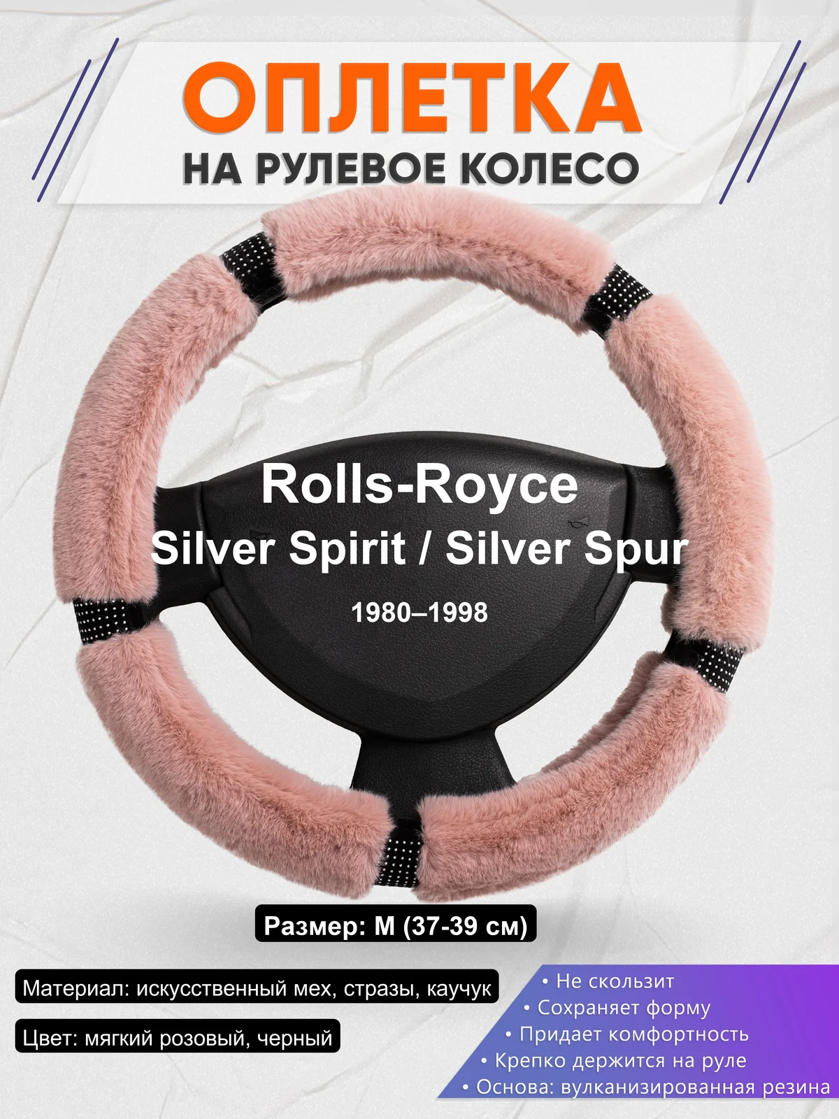 Оплетка на руль для Rolls-Royce Silver Spirit / Silver Spur (1980–1998)
