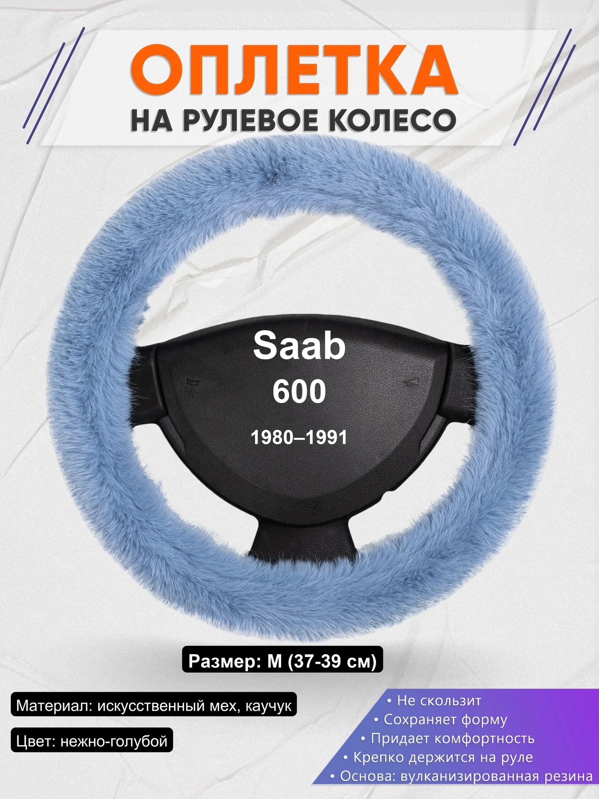 Оплетка на руль для Saab 600 (1980–1991)