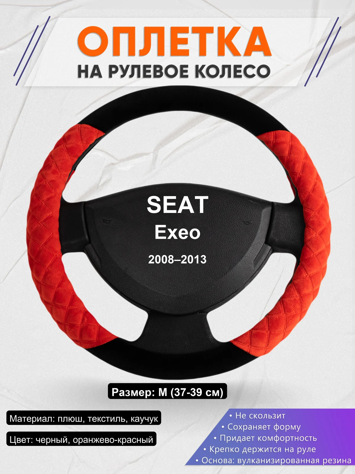 Оплетка на руль для SEAT Exeo (2008–2013)