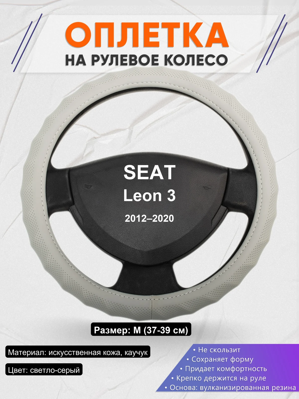 Оплетка на руль для SEAT Leon 3 (2012–2020)