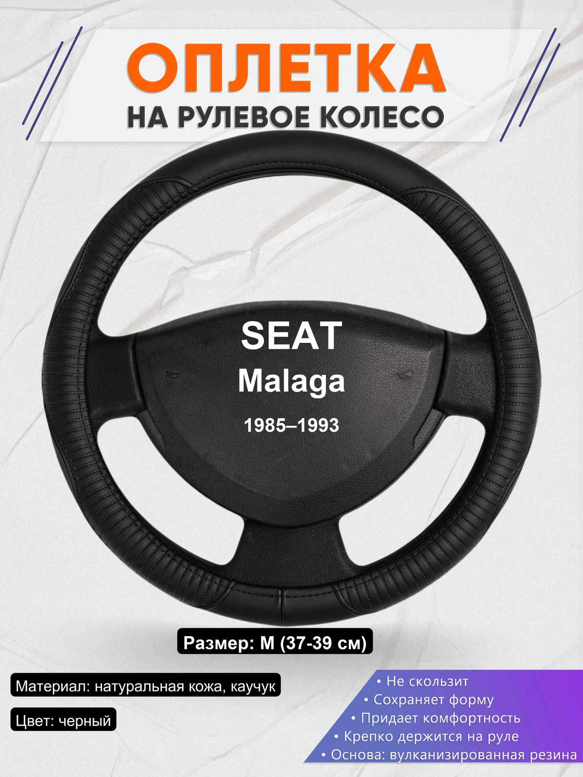 Оплетка на руль для SEAT Malaga (1985–1993)