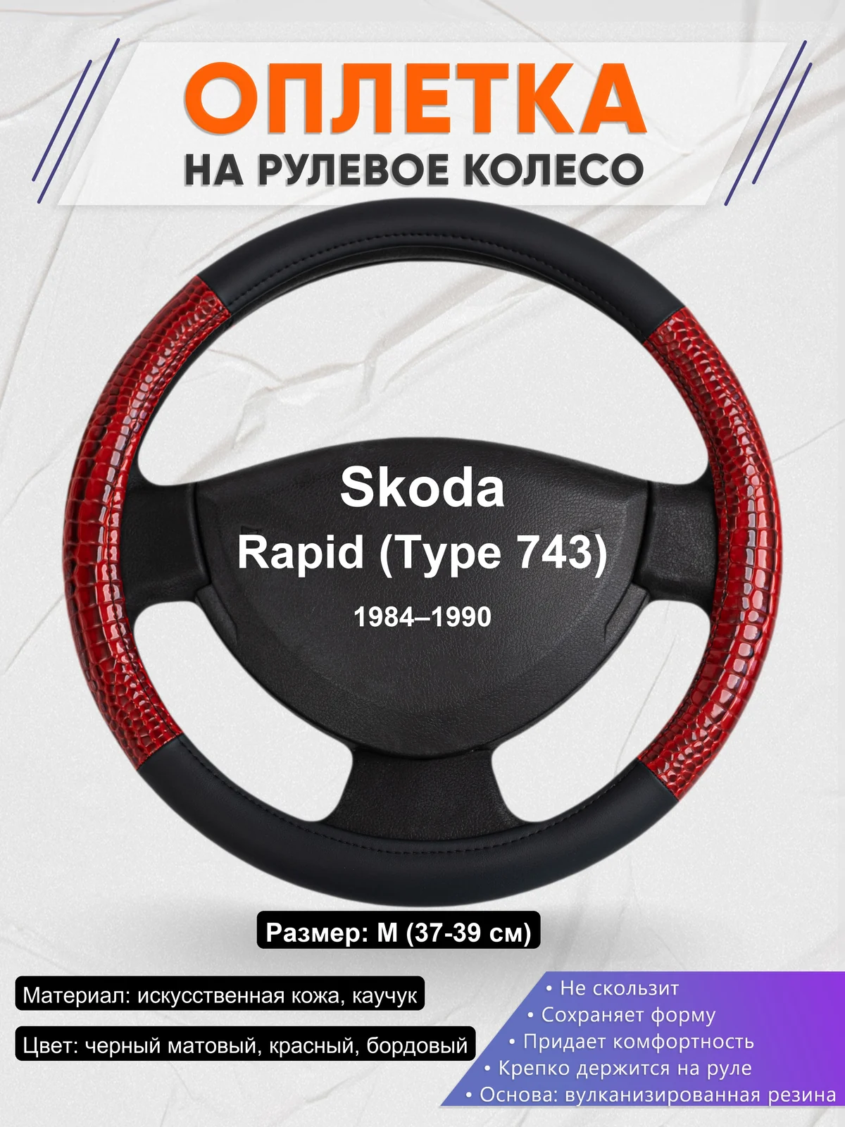 Оплетка на руль для Skoda Rapid (Type 743) (1984–1990)