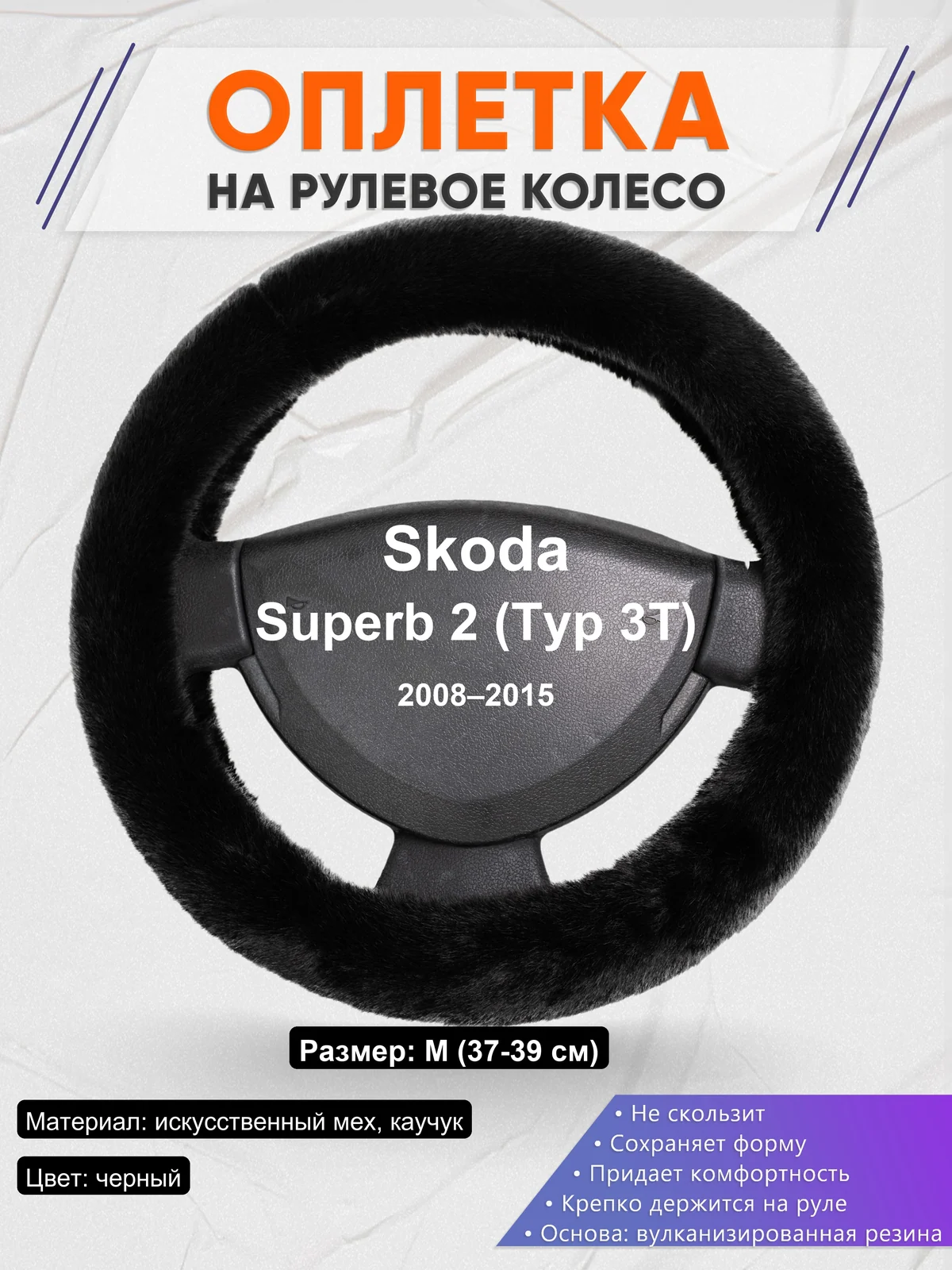 Оплетка на руль для Skoda Superb 2 (Typ 3T) (2008–2015)