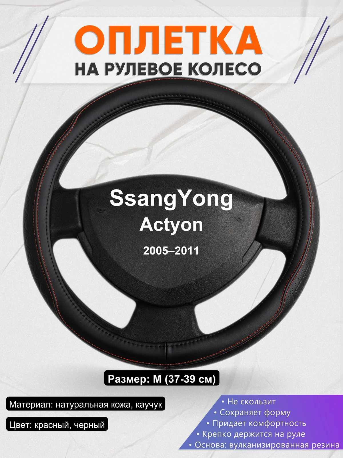 Оплетка на руль для SsangYong Actyon (2005–2011)