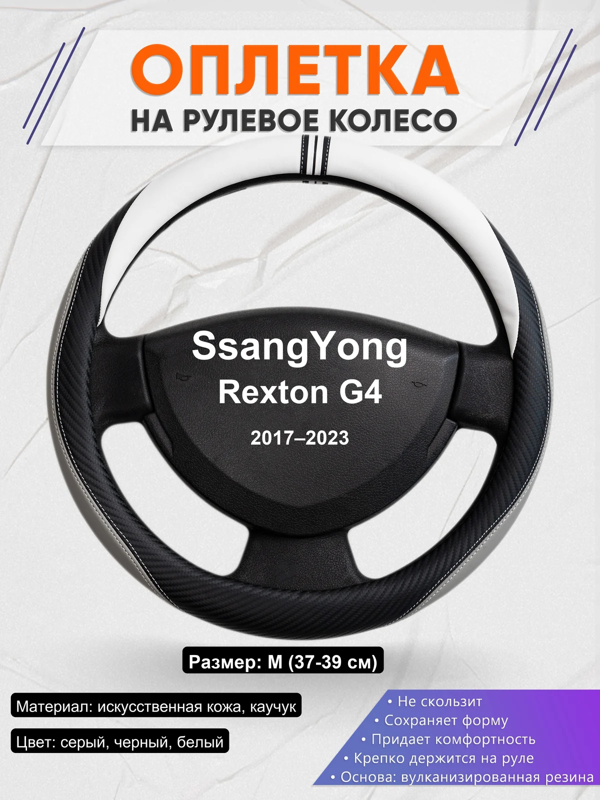 Оплетка на руль для SsangYong Rexton G4 (2017–2023)