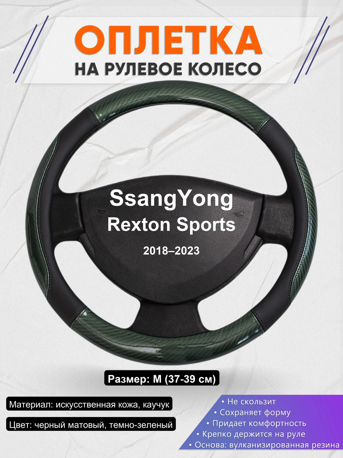 Оплетка на руль для SsangYong Rexton Sports (2018–2023)