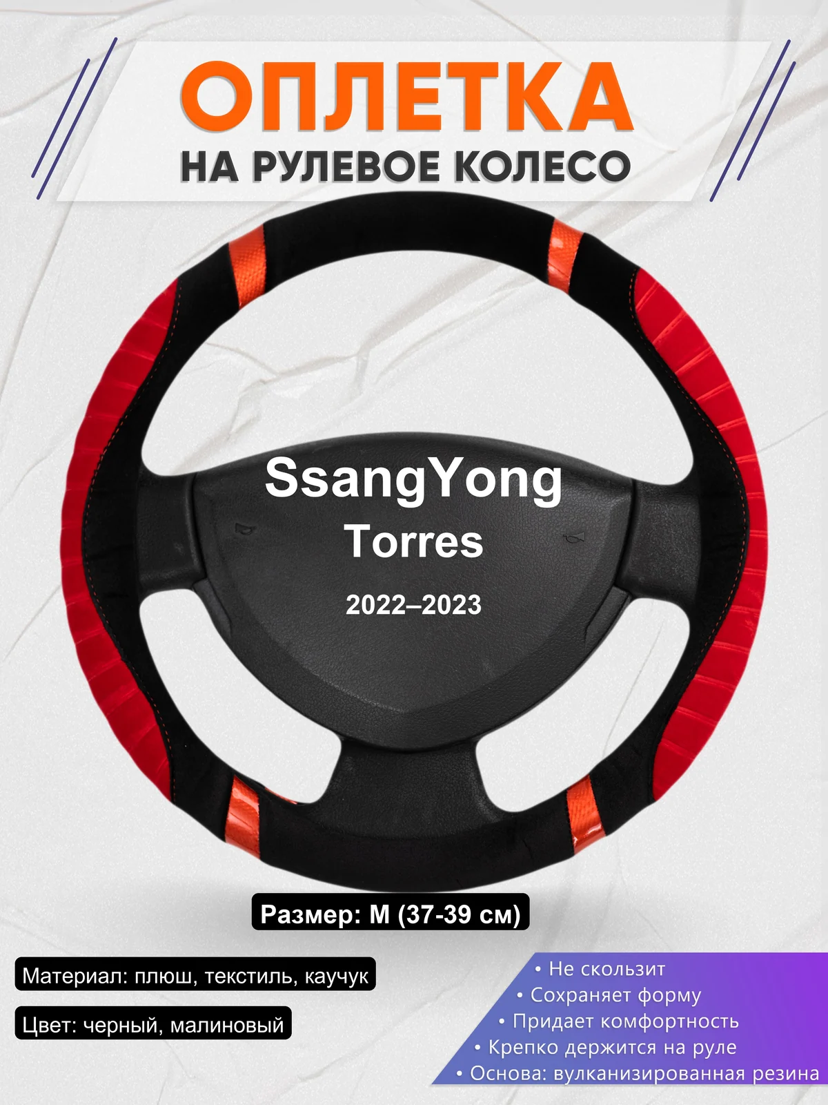 Оплетка на руль для SsangYong Torres (2022–2023)