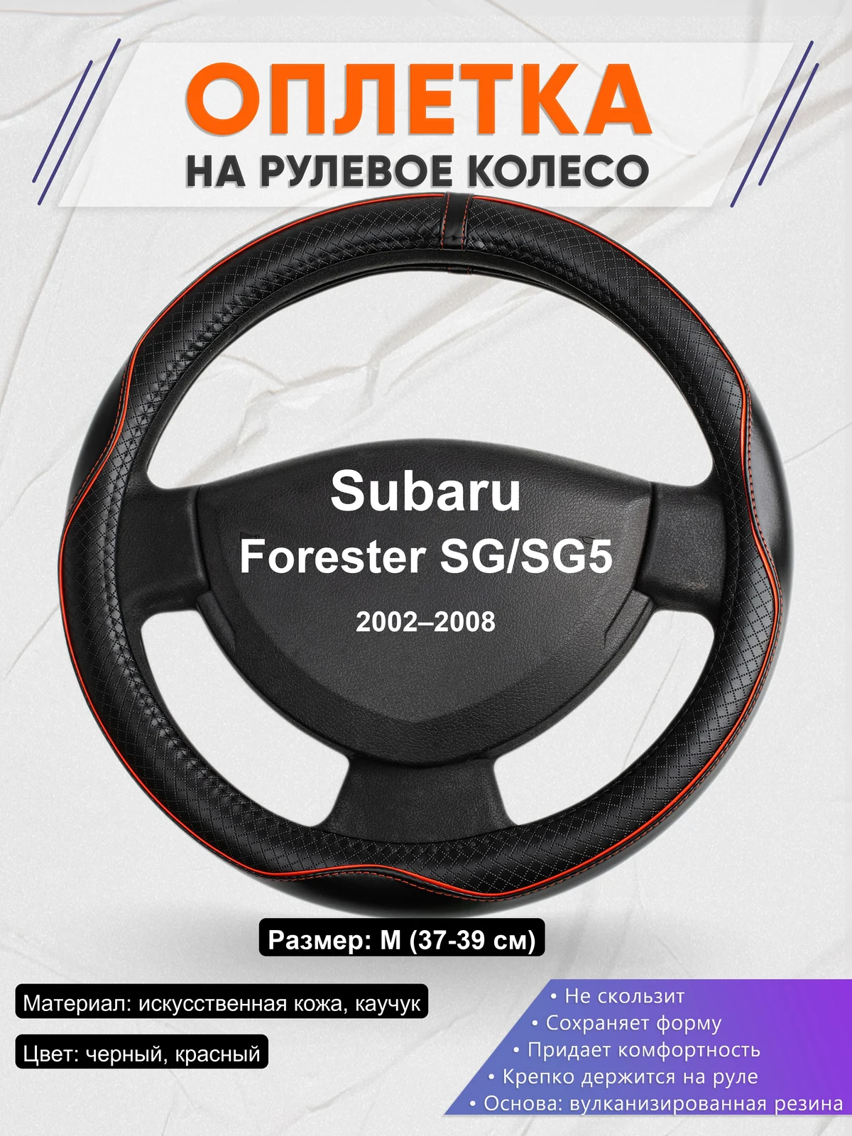 Оплетка на руль для Subaru Forester SG/SG5 (2002–2008)
