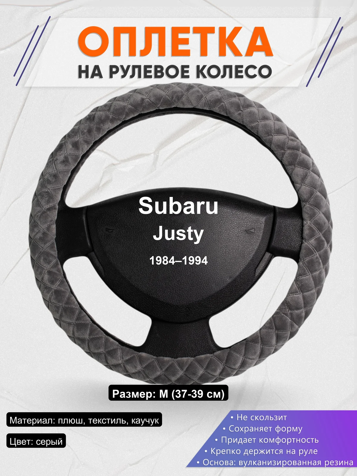 Оплетка на руль для Subaru Justy (1984–1994)