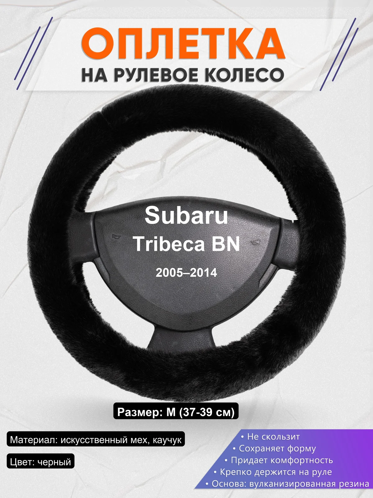 Оплетка на руль для Subaru Tribeca BN (2005–2014)